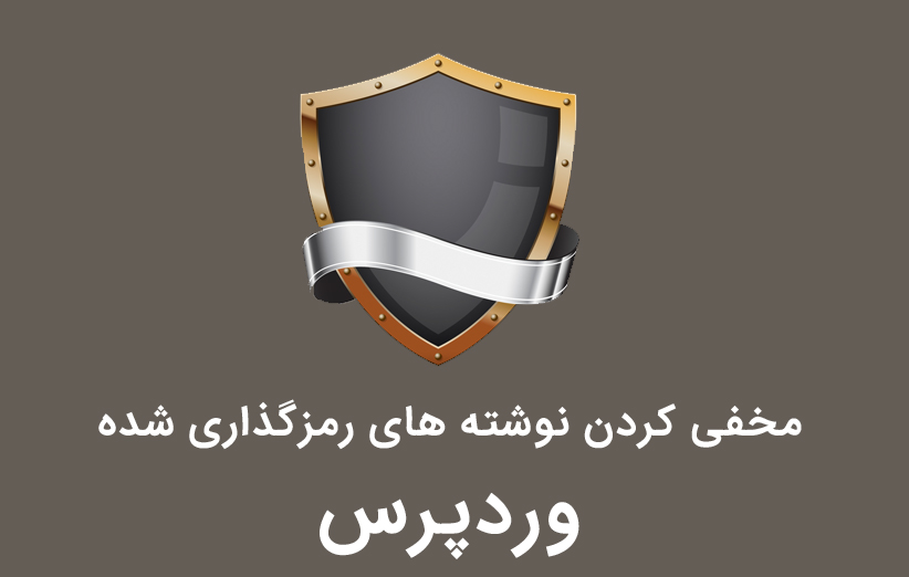 مخفی کردن نوشته های رمزگذاری شده در وردپرس