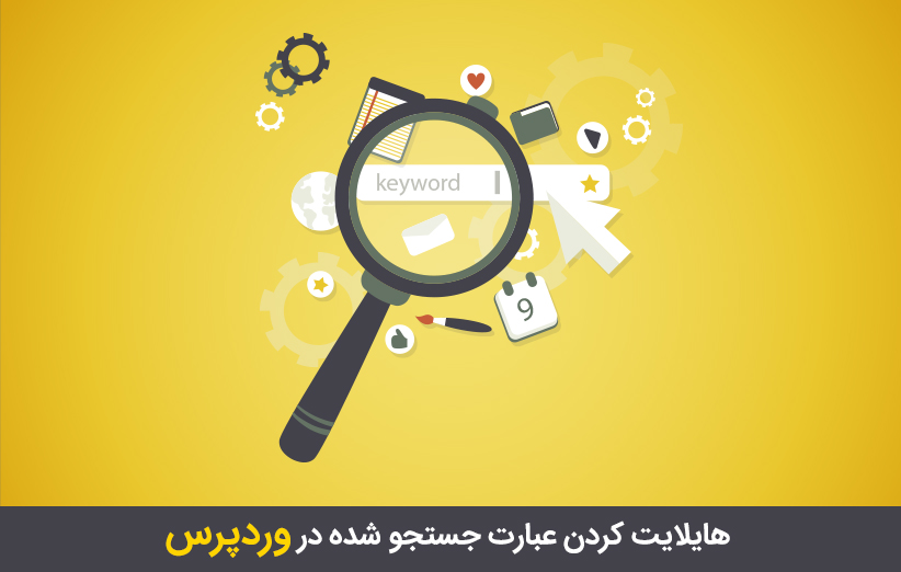 هایلایت کردن عبارت جستجو شده در وردپرس