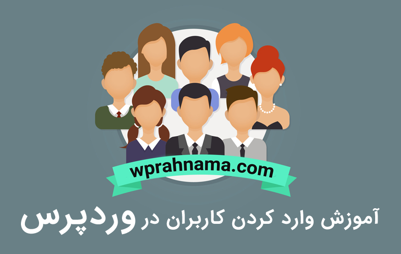 آموزش وارد کردن کاربران در وردپرس با استفاده از فایل CSV