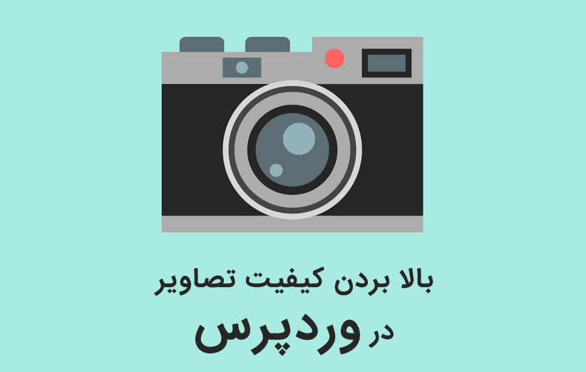 آموزش بالا بردن کیفیت تصاویر در وردپرس