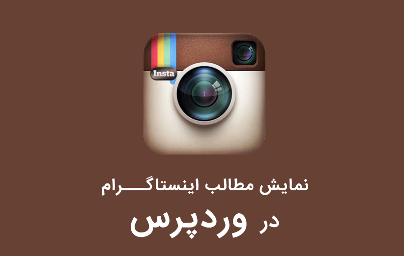 نمایش تصاویر و مطالب ارسال شده اینستاگرام در وردپرس