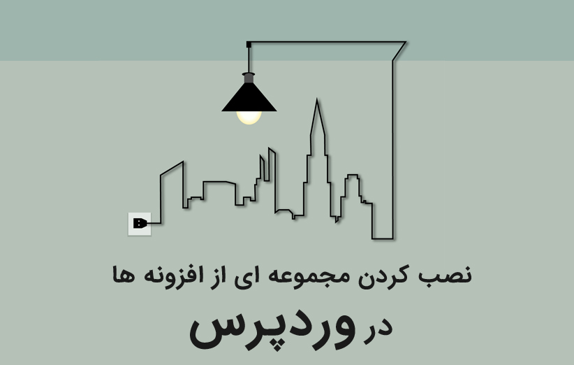 نصب کردن مجموعه ای از افزونه ها در وردپرس تنها با یک کلیک