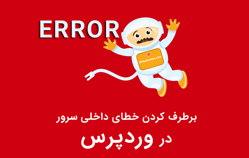 چگونه خطای داخلی سرور در وردپرس را برطرف کنیم؟