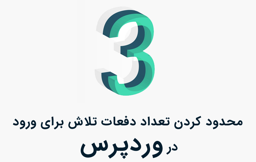 افزونه محدود کردن تعداد دفعات تلاش برای ورود در وردپرس