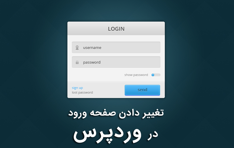 ایجاد تغییراتی در صفحه ورود وردپرس