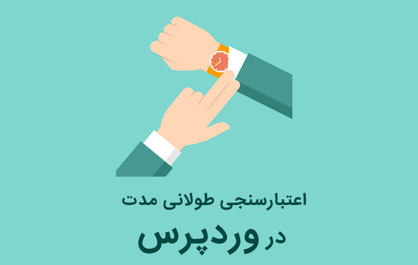 اعتبارسنجی طولانی مدت در وردپرس