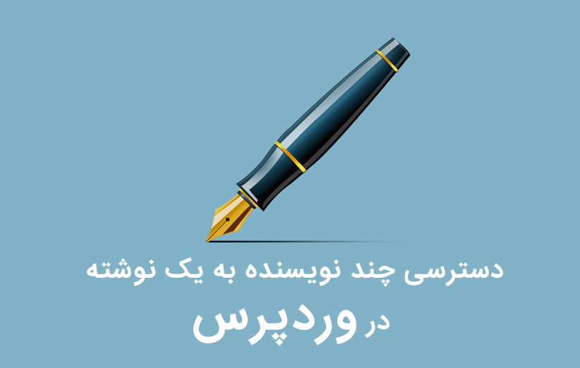 دسترسی چند نویسنده به یک نوشته در وردپرس