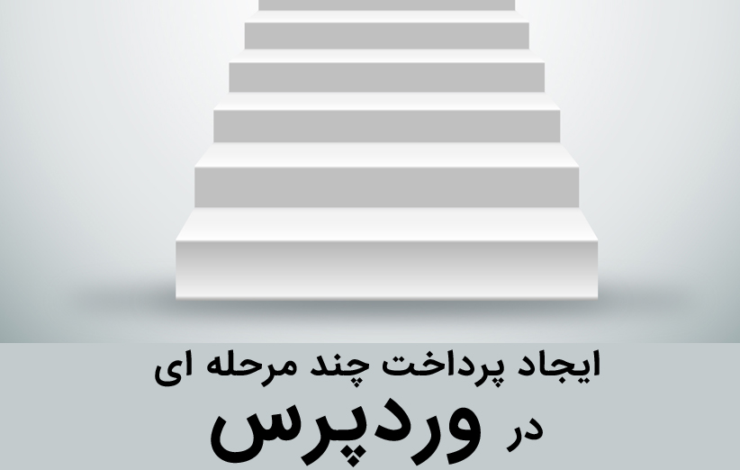 ایجاد پرداخت چند مرحله ای در ووکامرس