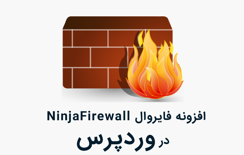 افزونه فایروال NinjaFirewall برای وردپرس