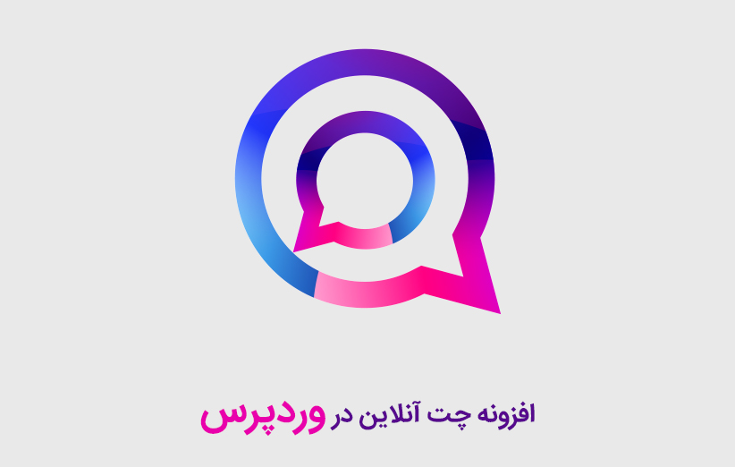 افزونه چت آنلاین در وردپرس