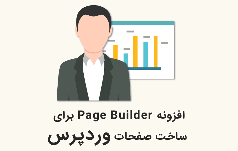 معرفی افزونه Page Builder برای ساخت صفحات جدید در قالب وردپرس