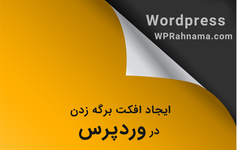 ایجاد افکت برگه زدن در وردپرس