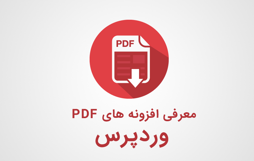 بهترین افزونه های PDF برای وردپرس
