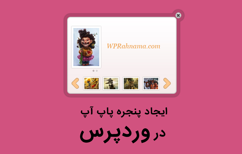 افزونه ایجاد پنجره پاپ آپ در وردپرس