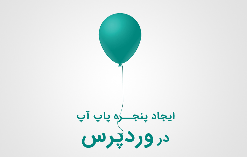 ایجاد پنجره پاپ آپ با افزونه ITRO Popup در وردپرس