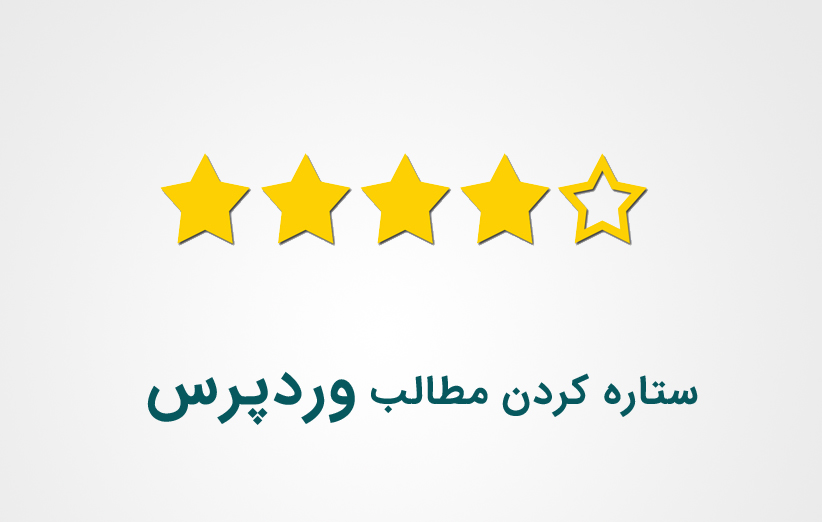 آموزش ستاره کردن مطالب وردپرس در گوگل