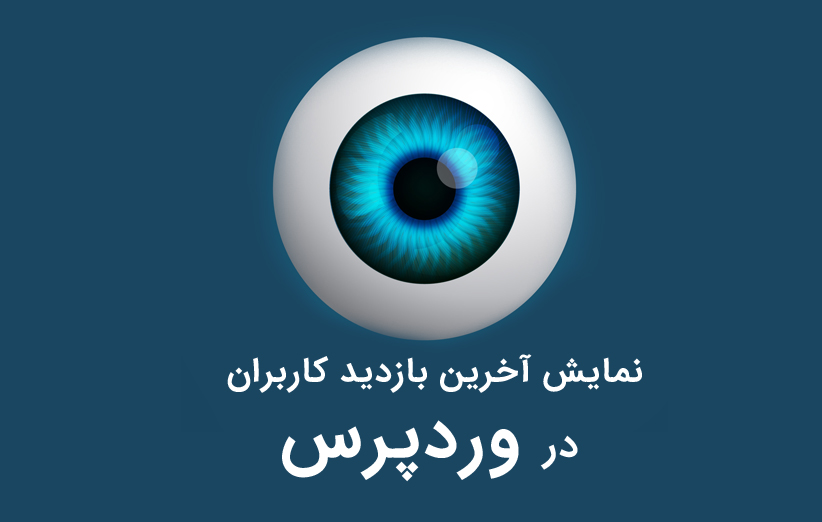 نمایش آخرین بازدید کاربران در وردپرس