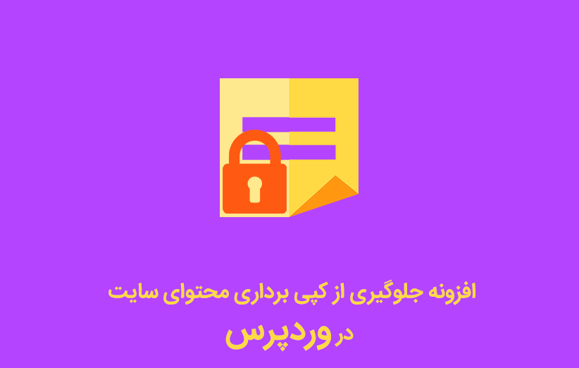 افزونه جلوگیری از کپی برداری محتوای سایت در وردپرس
