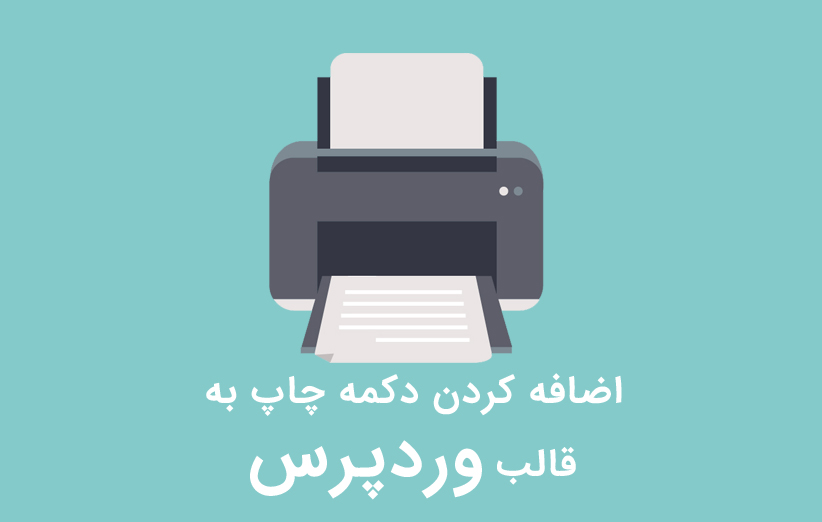 اضافه کردن دکمه چاپ (پرینت) به قالب وردپرس