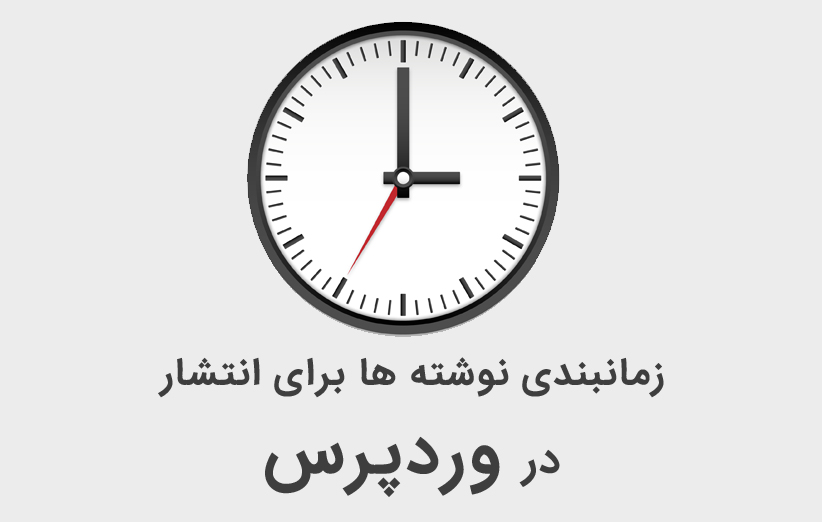 آموزش زمان بندی انتشار نوشته ها در وردپرس