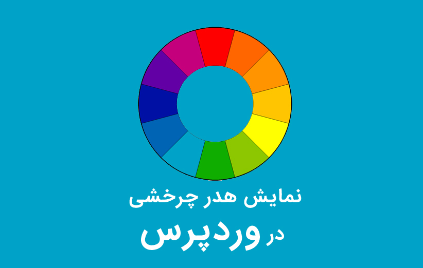 نمایش هدر چرخشی در وردپرس