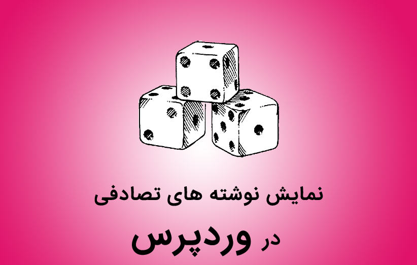 نمایش پست های تصادفی در وردپرس