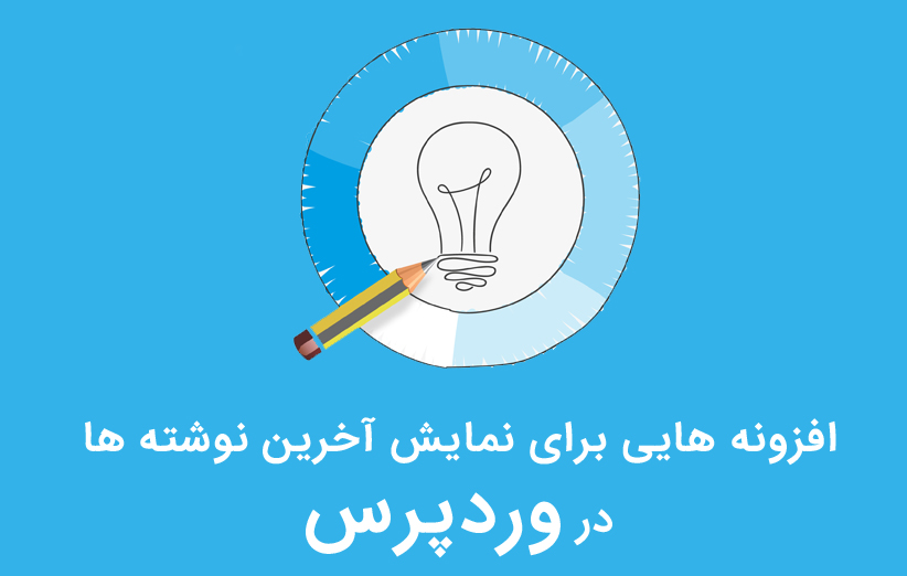 معرفی 4 افزونه برای نمایش آخرین نوشته های وردپرس