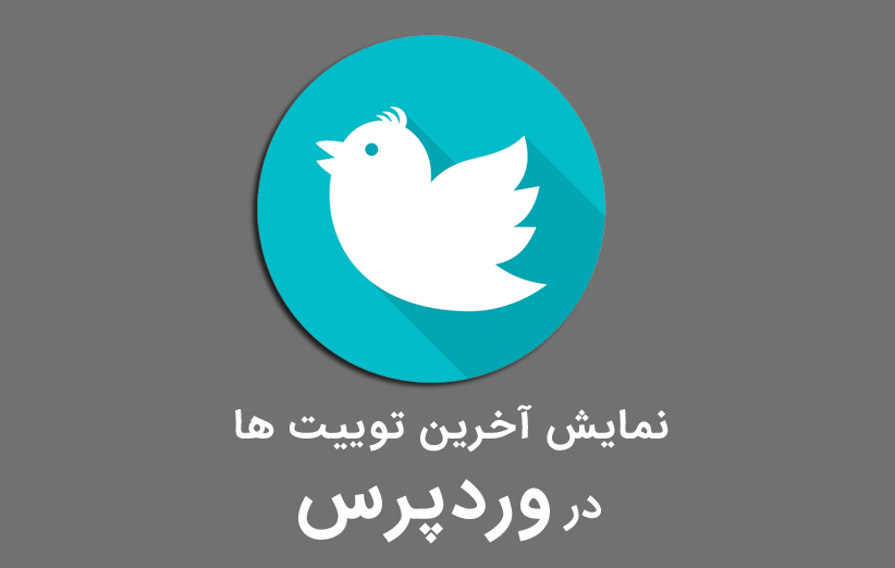 نمایش آخرین توییت ها در وردپرس با افزونه Recent Tweets Widget