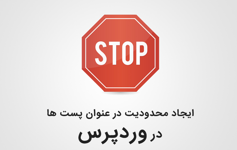 ایجاد محدودیت در عنوان پست های وردپرس