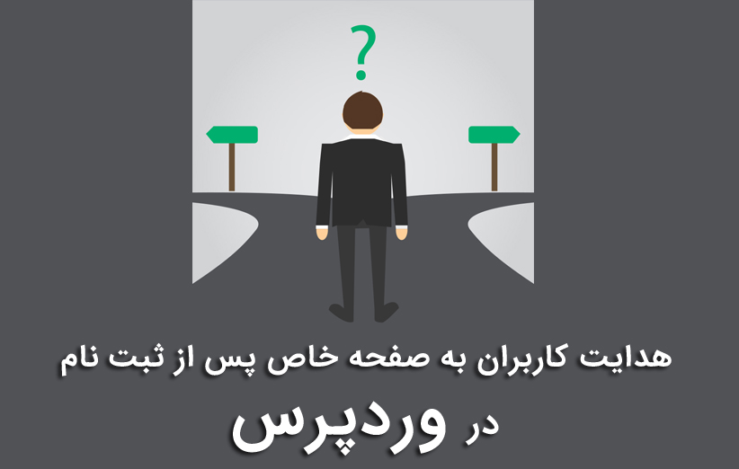 هدایت کاربران به صفحه خاص پس از ثبت نام در وردپرس