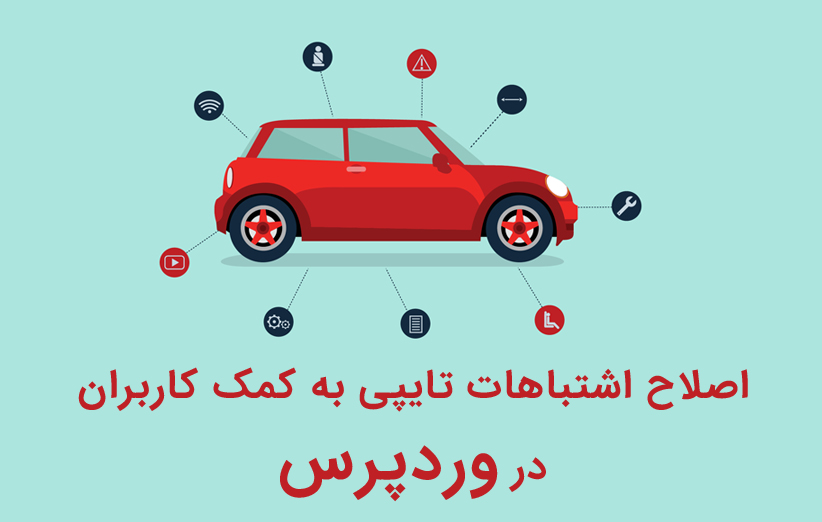 اصلاح اشتباهات تایپی وردپرس به کمک کاربران