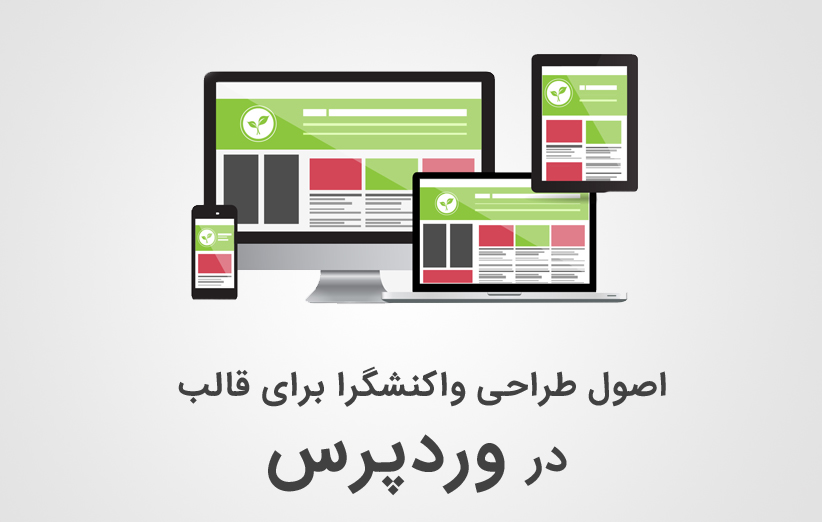 اصول طراحی واکنشگرا برای قالب وردپرس