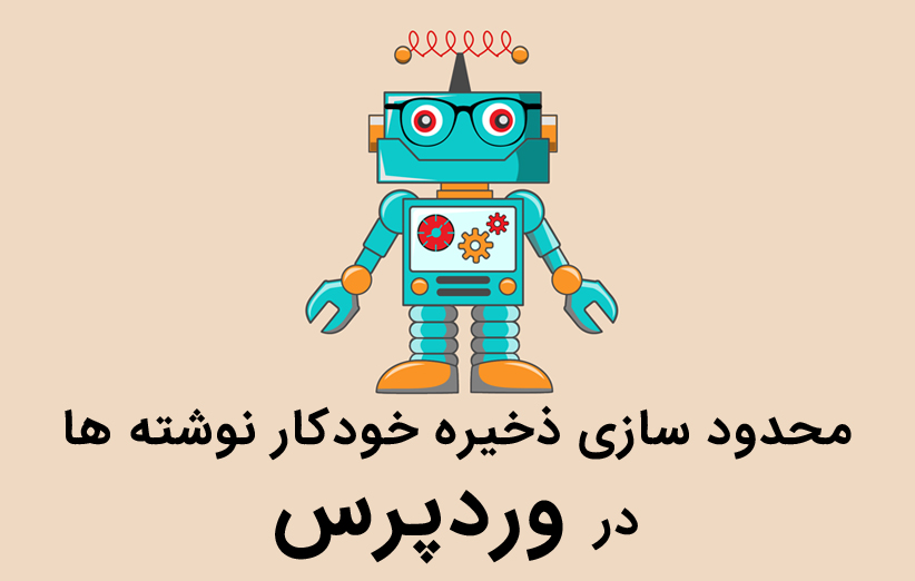 تعیین حداکثر ذخیره خودکار نوشته های وردپرس