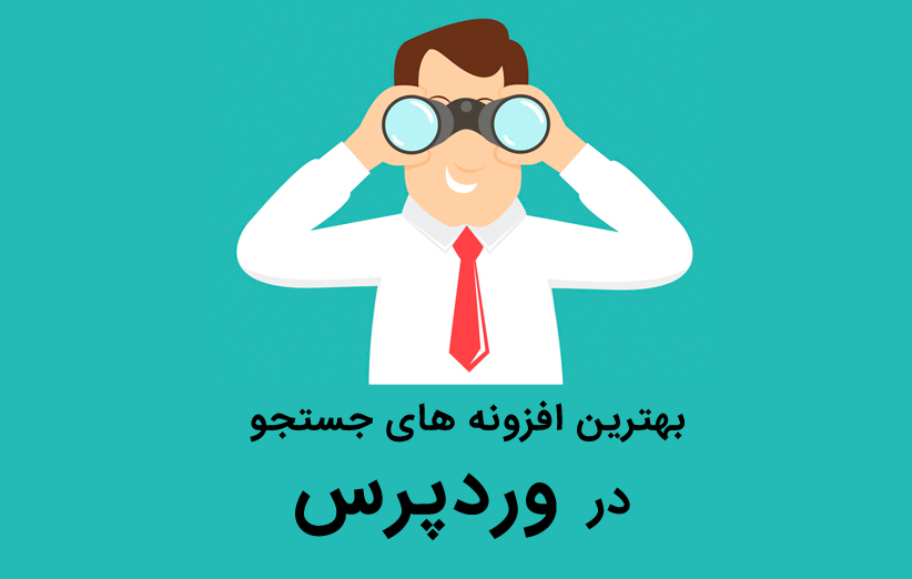 بهترین افزونه های جستجو در وردپرس