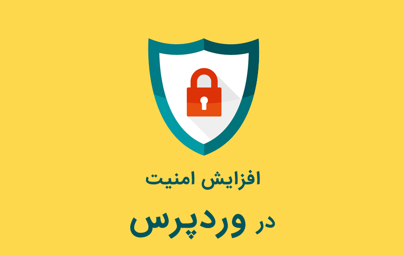 اقدامات امنیتی پایه برای افزایش امنیت وردپرس