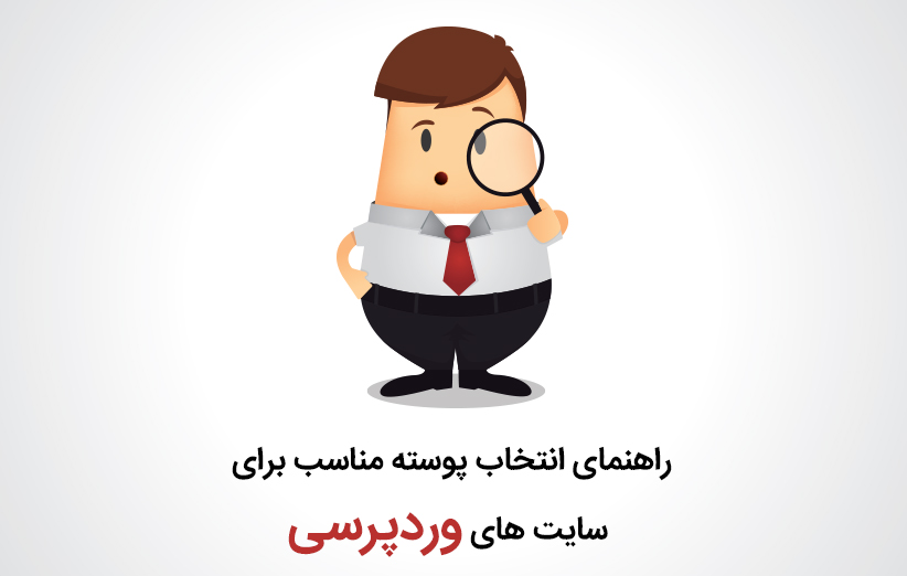راهنمای انتخاب پوسته مناسب برای سایت های وردپرسی