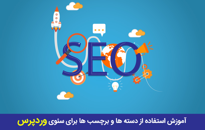 آموزش استفاده از دسته ها و برچسب ها برای سئوی وردپرس