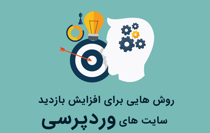 آموزش روش هایی برای افزایش بازدید سایت های وردپرسی