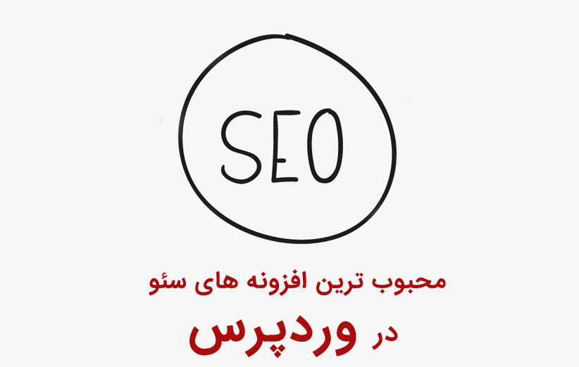 محبوب ترین افزونه های سئو وردپرس