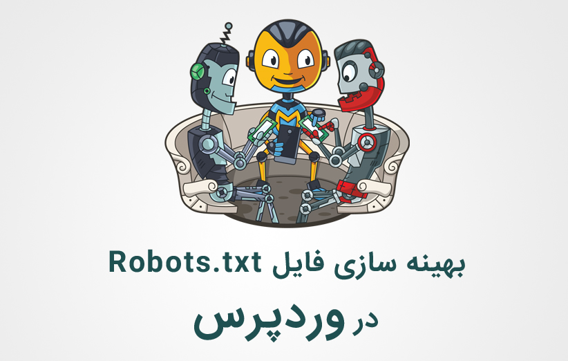 بهینه سازی فایل Robots.txt برای بهبود سئو در وردپرس
