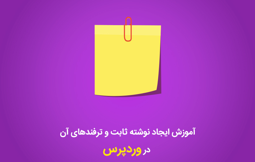 آموزش ایجاد نوشته ثابت و ترفندهای آن در وردپرس