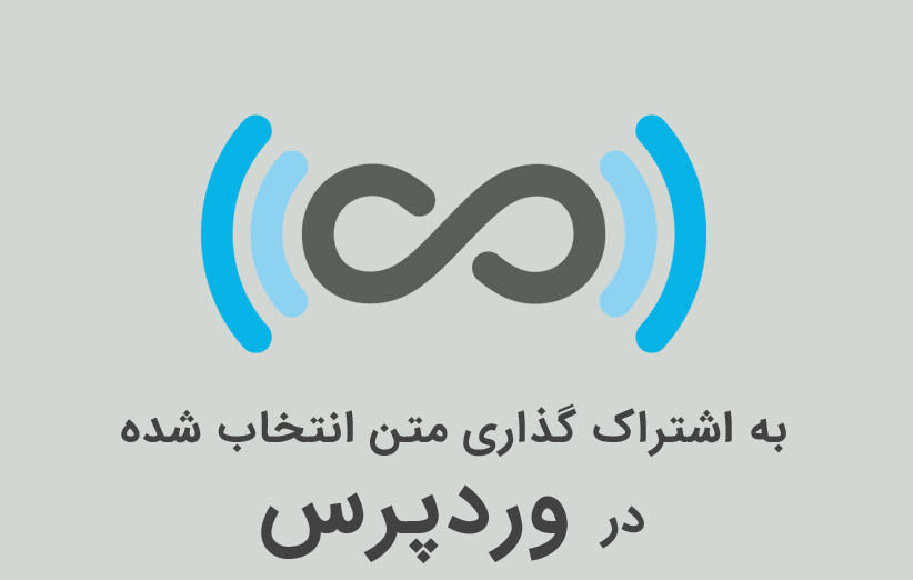 به اشتراک گذاری متن انتخاب شده در وردپرس