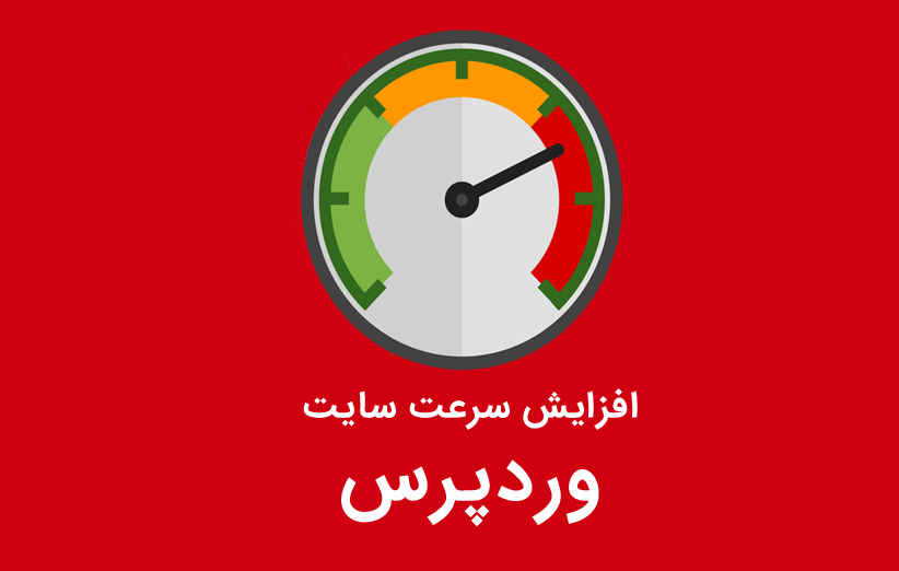 افزایش سرعت سایت وردپرس با افزونه WP Super Cache