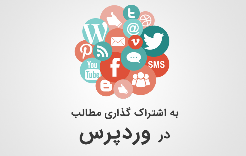 دنبال کردن و به اشتراک گذاری در وردپرس با Social Media Feather