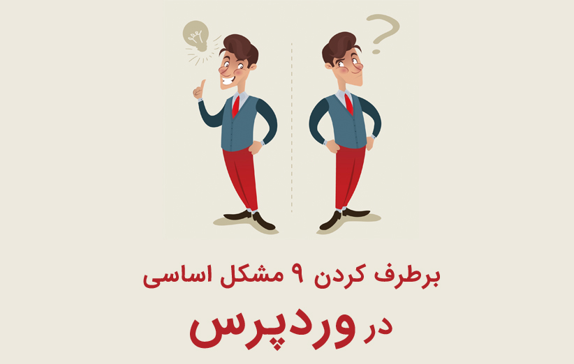برطرف کردن 9 مشکل اساسی در وردپرس