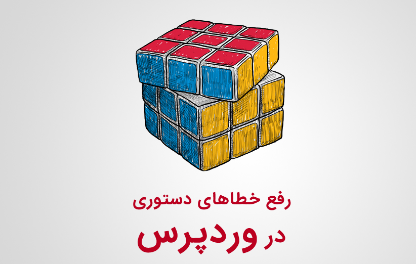 رفع خطاهای دستوری (Syntax error) در وردپرس