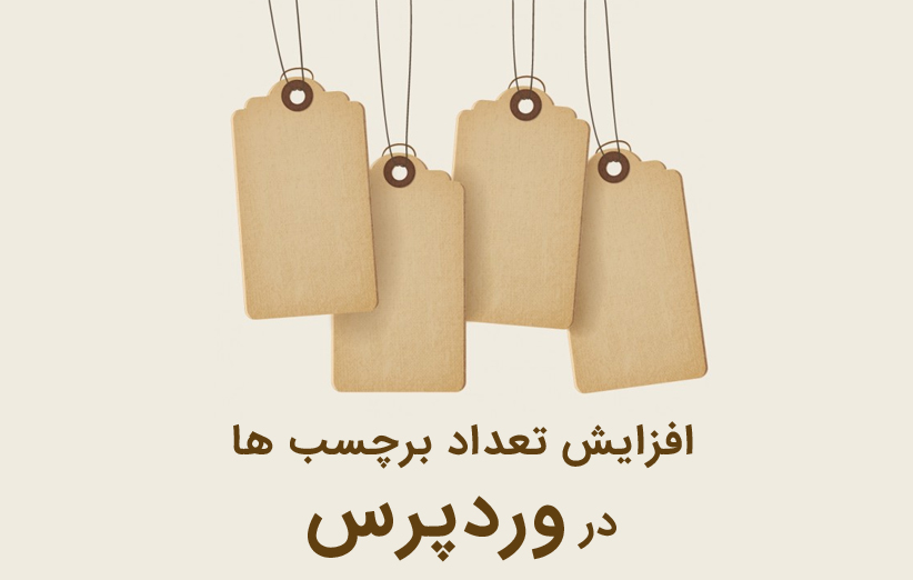 افزایش تعداد برچسب ها در وردپرس