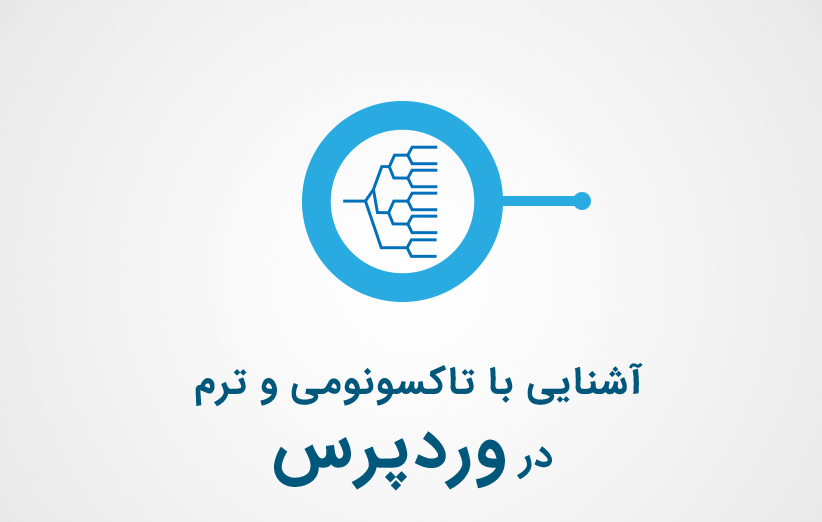 آشنایی با تاکسونومی ( taxonomy ) و ترم ( term ) در وردپرس