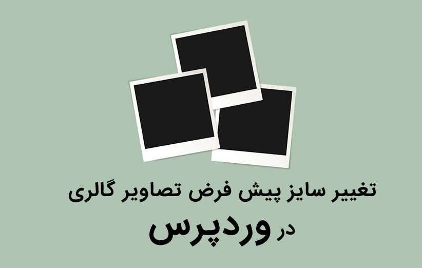 تغییر سایز پیش فرض تصاویر گالری در وردپرس