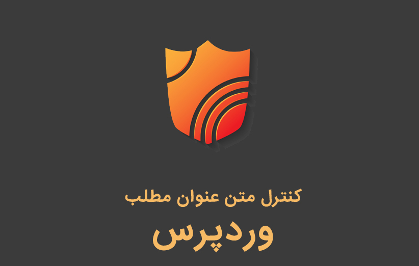 کنترل متن عنوان مطلب در وردپرس